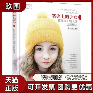 【正版书籍】笔尖上的少女超细腻彩铅人像绘制精讲曹志人民邮电出版社