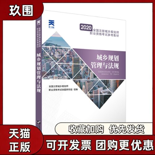 【正版书籍】2020年城乡规划管理与法规全国注册城乡规划师职业资格参考教材全国注册城乡规划师职业资格命题研究组哈尔滨