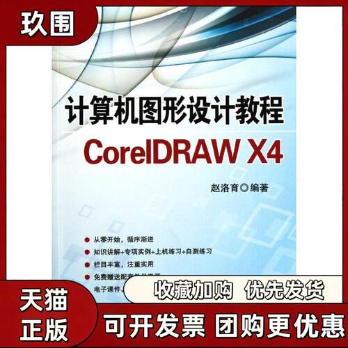 【正版书籍】计算机图形设计教程CorelDRAWX4赵洛育清华大学出版社
