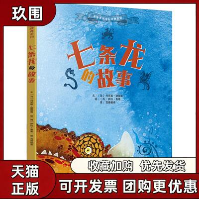【正版书籍】七条龙的故事丹尼斯德佩鲁文萨拉鲁诺云南美术出版社