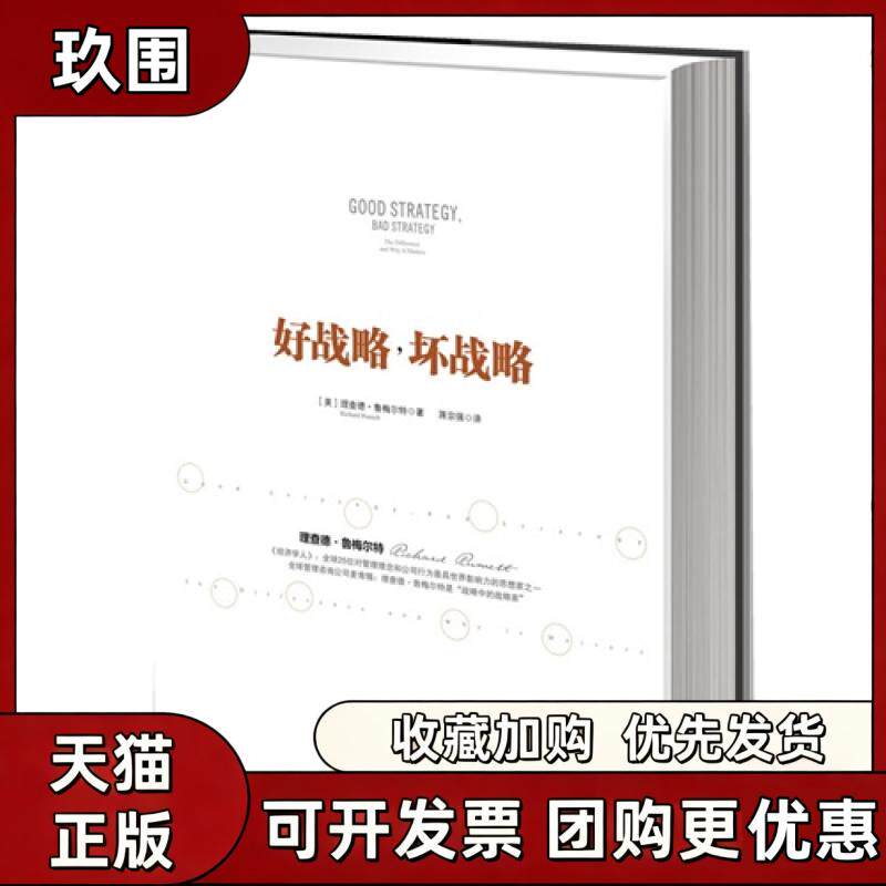 【正版书籍】好战略坏战略理查德鲁梅尔特蒋宗强中信出版社