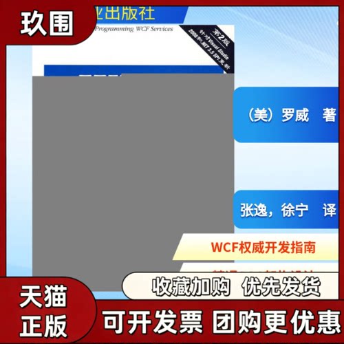 【正版书籍】WCF编程第2版罗威张逸徐宁机械工业出版社
