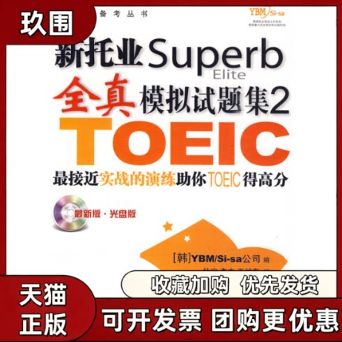 【正版书籍】新托业superb全真模拟试题集2YBMSisa公司杜宇中国人民大学出版社