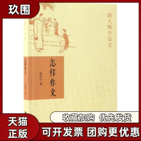 【正版书籍】怎样作文张中行中华书局