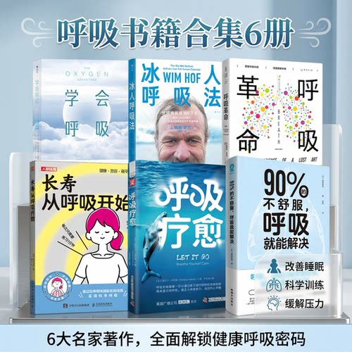 【呼吸书籍合集6册】呼吸革命