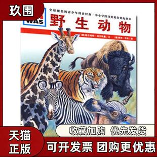 【正版书籍】野生动物格尔哈特哈尔特曼徐小清湖北教育出版社