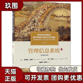 【正版书籍】管理信息系统原书5版肯尼斯C劳顿简P劳顿JaneP机械工业出版社