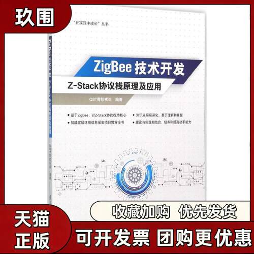 【正版书籍】ZigBee技术开发ZStack协议栈原理及应用ST青软实训清华大学出版社