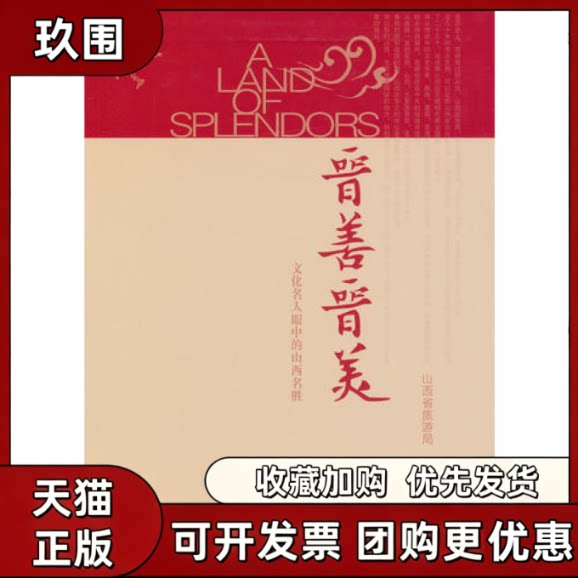 【正版书籍】晋善晋美文化名人眼中的山西名胜山西省旅游局山西人民出版社