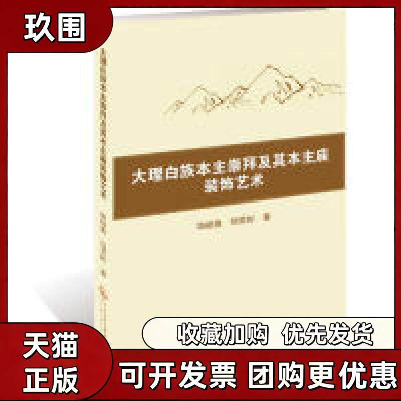 【正版书籍】大理白族本主崇拜及其本主庙装饰艺术饶峻姝杨荣彬中央民族大学出版社