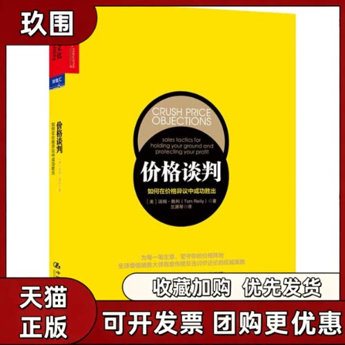 【正版书籍】价格谈判汤姆赖利孙唯兰渊琴中国人民大学出版社