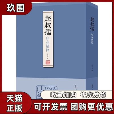 【正版书籍】赵叔孺印存精粹赵叔孺上海人民美术出版社