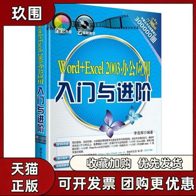 【正版书籍】WordExcel2003办公应用入门与进阶李亮辉清华大学出版社