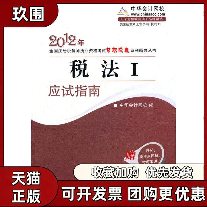 【正版书籍】税法I应试指南2010年全国注册税务师执业资格梦想成真系列丛书叶青中华会计网校人民出版社