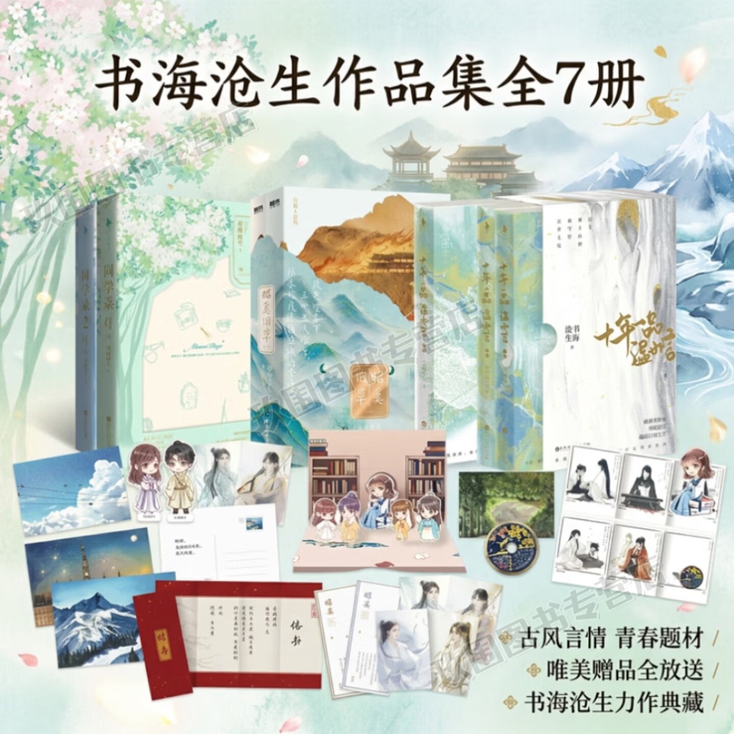 【书海沧生作品全集7册】昭奚旧草+同学录+十年一品温如言 随书附赠赠品新增番外三百年日常 古风奇幻古言青春文学言情小说实体书