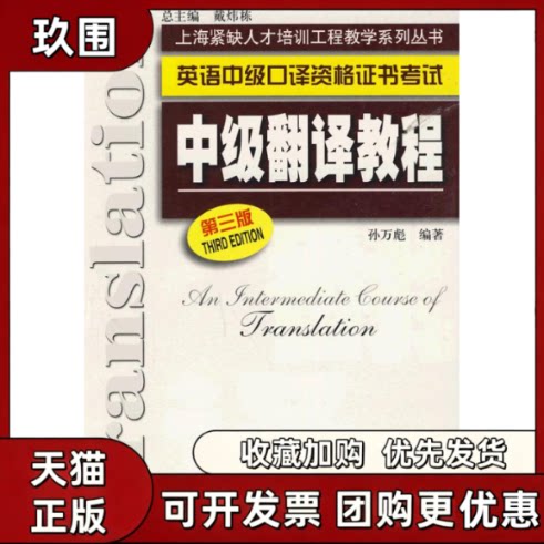 【正版书籍】中级翻译教程第三版孙万彪上海外语教育出版社