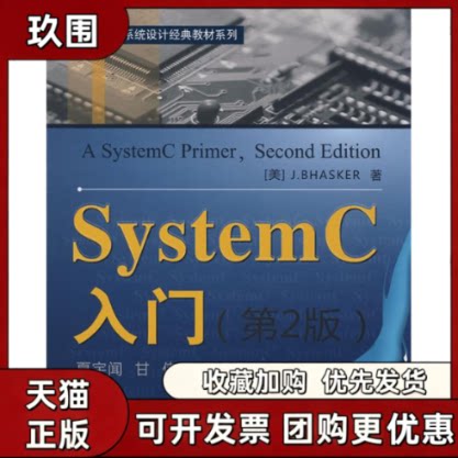 【正版书籍】SYSTEMC入门巴斯克夏宁甘伟北京航空航天大学出版社