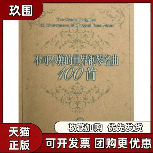 【正版书籍】不可不弹的世界钢琴名曲100首2阿诺尔德春风文艺出版社