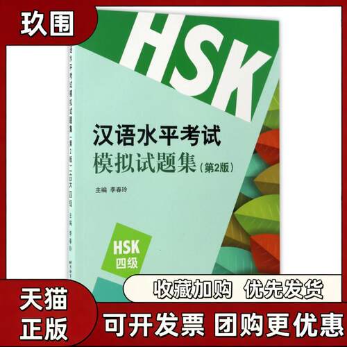 【正版书籍】HSK4级第2版李春玲汉语水平模拟试题集李春玲北京语言大学出版社