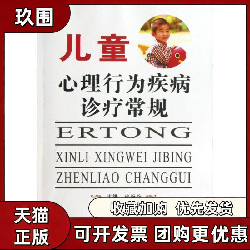 【正版书籍】儿童心理行为疾病诊疗常规姚梅玲郑州大学出版社 - 实物图
