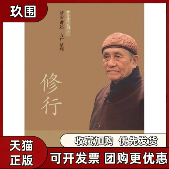【正版书籍】修行 随缘 禅 简单启示 梦参 海南出版社