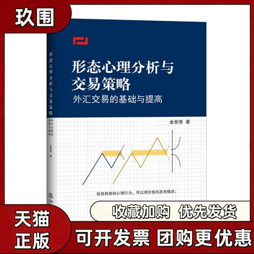 【正版书籍】形态心理分析与交易策略外汇交易的基础与提高金世荣地震出版社