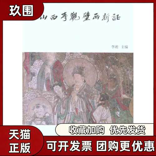 【正版书籍】山西寺观壁画新李凇北京大学出版社