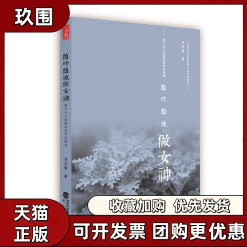 【正版书籍】随时随地做女神魅力女人的整体美学管理课李艾青鹭江出版社