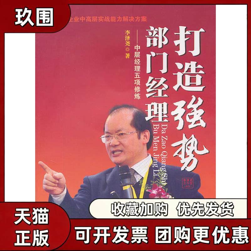 【正版书籍】打造强势部门经理中层经理五项修炼李尧广经济出版社图片