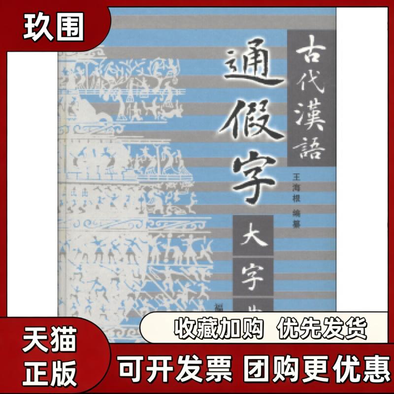 【正版书籍】古代汉语通假字大字典王海根福建人民出版社