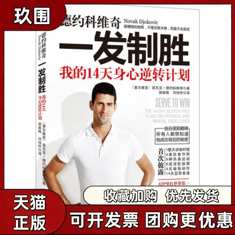 【正版书籍】德约科维奇一发制胜我的14天身心逆转计划诺瓦克德约科维奇|者郭政皓刘怡伶北京联合