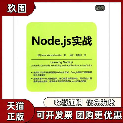 【正版书籍】Nodejs实战Web开发技术丛书MarcWandschneider姚立彭森材机械工业出版社