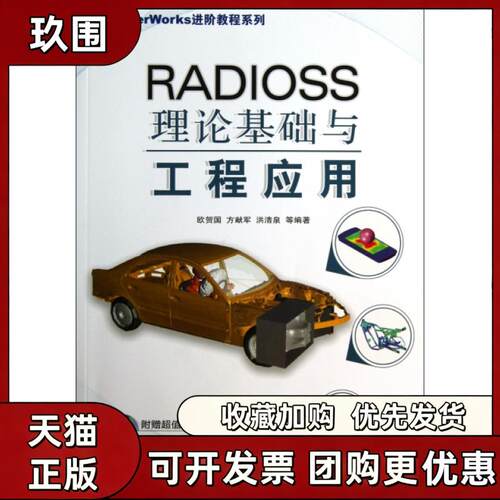 【正版书籍】RADIOSS理论基础与工程应用附光盘HyperWorks进阶教程系列欧贺国方献军洪清朱机械工业出版社