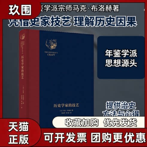 【正版书籍】历史学家的技艺马克布洛赫张和声上海社会科学院出版社图片