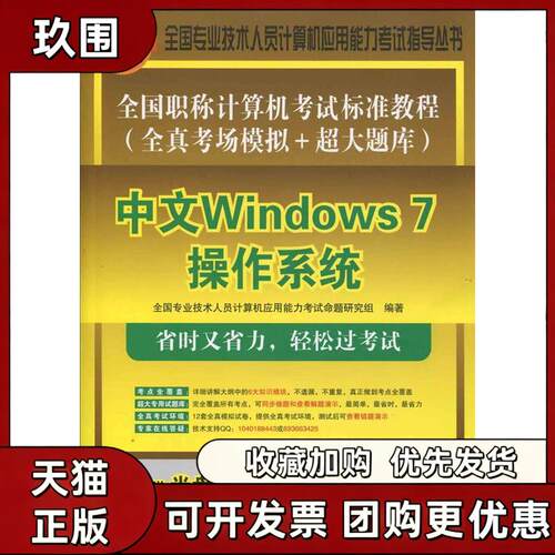 【正版书籍】全国计算机标准教程全真考场模拟超大题库中文Windows7操作系统附光盘全国专业技术人员计算机应用能力命