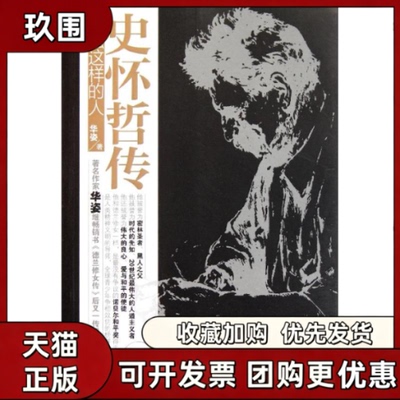 【正版书籍】史怀哲传华姿上海三联书店
