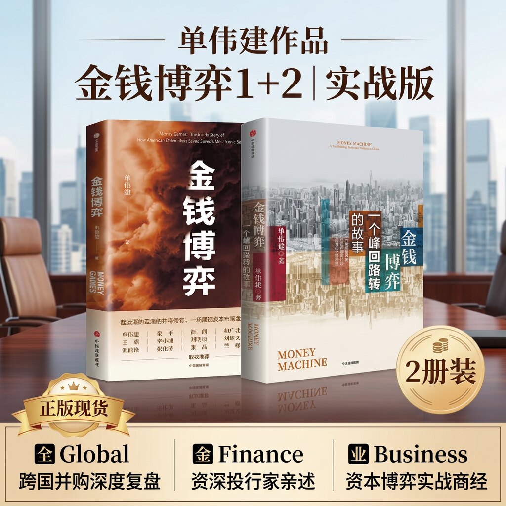 【金钱博弈1+2】单伟建著 太盟投资集团执行董事长 一个峰回路转的故事重振韩国银行内幕 金融的价值营销管理中信出版社 - 实物图
