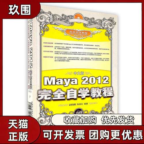 【正版书籍】中文版Maya2012自学教程陈路石人民邮电出版社