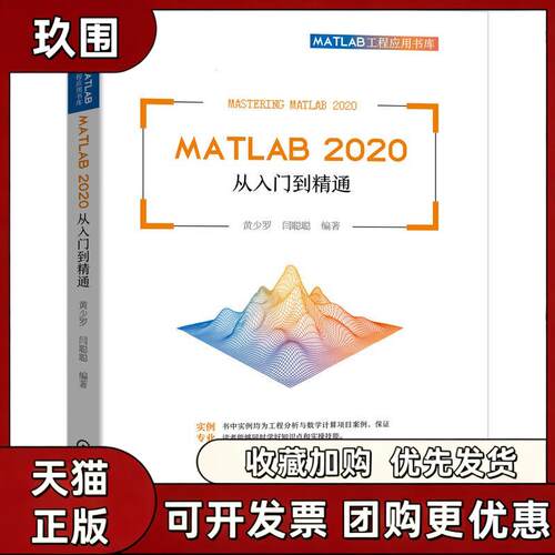 【正版书籍】MATLAB2020从入门到精通黄少罗闫聪聪机械工业出版社