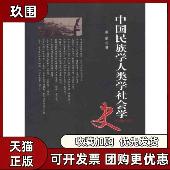 【正版书籍】中国民族学人类学社会学史19001949孟航人民出版社图片