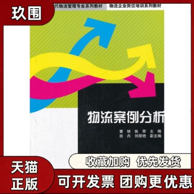 【正版书籍】物流案例分析董铁张荣清华大学出版社
