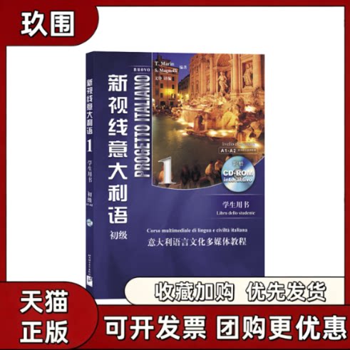 【正版书籍】新视线意大利语附光盘1学生用书初级马林马格奈利文铮北京语言大学出版社