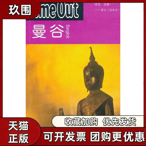【正版书籍】曼谷Timeout城市指南写组上海译文出版社