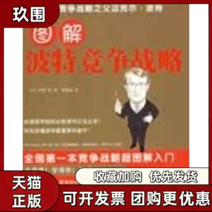 【正版书籍】图解波特竞争战略中野明李毓昭中国人民大学出版社