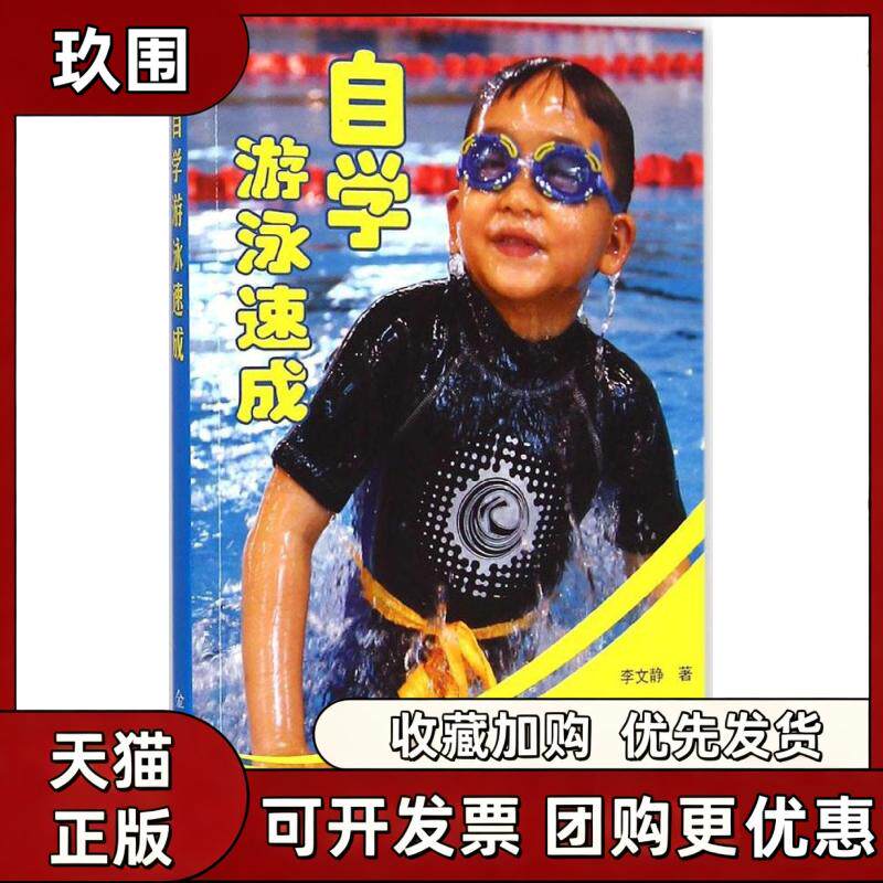 【正版书籍】自学游泳速成李文静金盾出版社