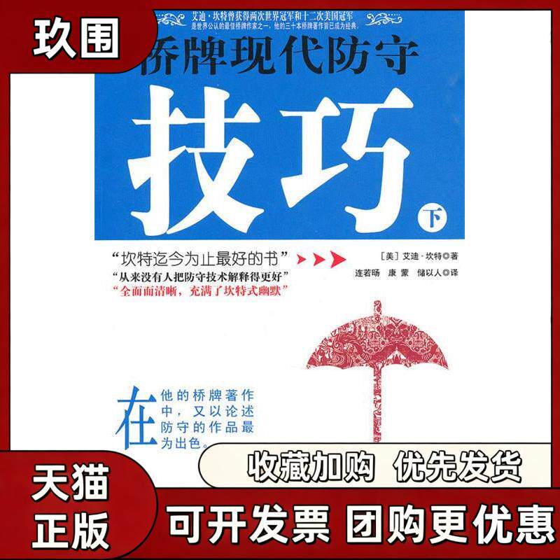 【正版书籍】桥牌现代防守技巧上册坎特储以人连若旸康蒙成都时代出版社