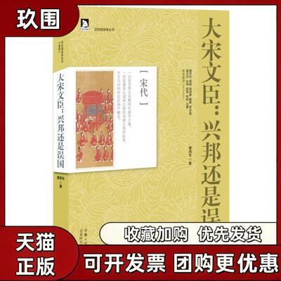 【正版书籍】大宋文臣兴邦还是误国宋代黄燕生安徽人民出版社