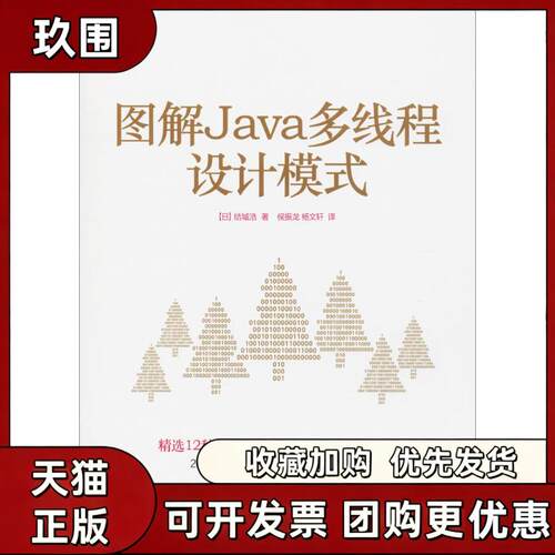 【正版书籍】图解Java多线程设计模式结城浩侯振龙杨文轩人民邮电出版社