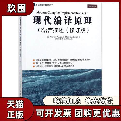 【正版书籍】现代编译原理C语言描述修订版安德鲁W安佩尔马亚金斯伯格人民邮电出版社