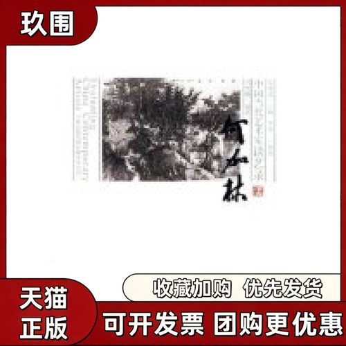 【正版书籍】中国当代艺术家谈艺录何加林冯令刚吉林出版社